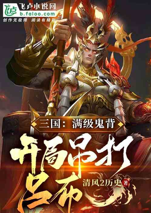 三国：满级鬼背，开局吊打吕布