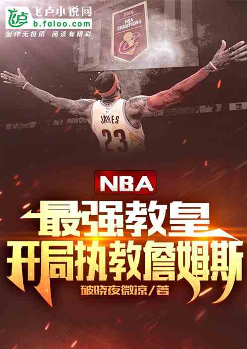 nba：最强教皇，执教詹姆斯