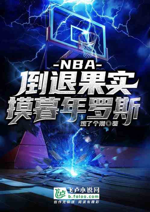 nba：倒退果实，摸暮年罗斯！