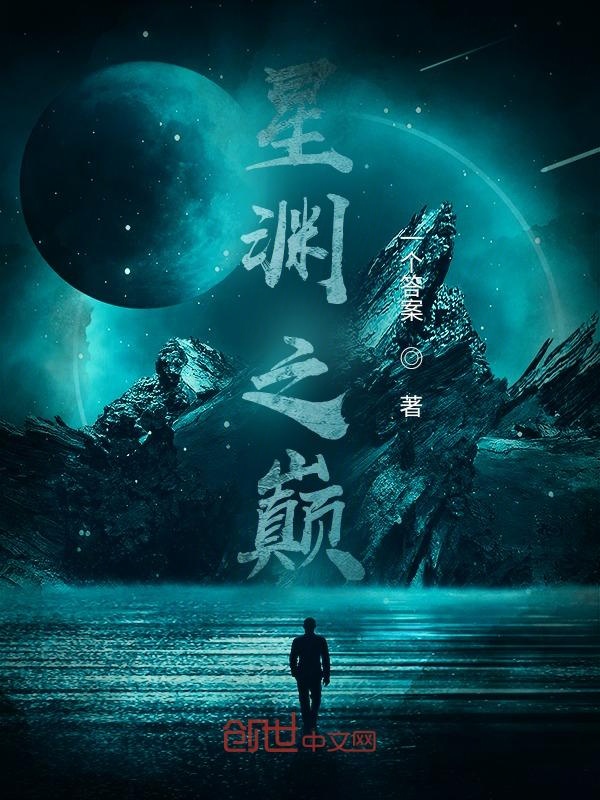 星渊之巅