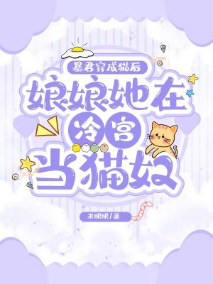 暴君穿成猫，娘娘她在冷宫当猫奴