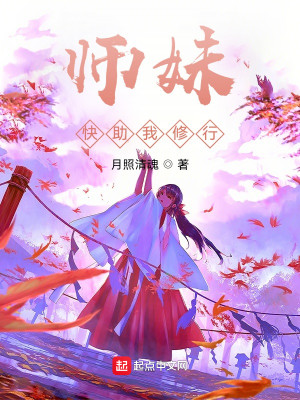 师妹快助我修行