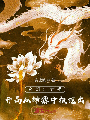 玄幻：老祖，开局从神源中被挖出