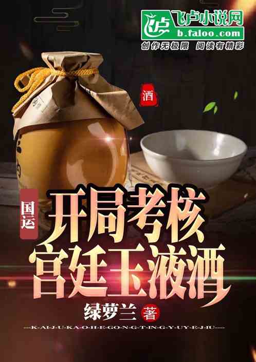 国运：开局考核，宫廷玉液酒