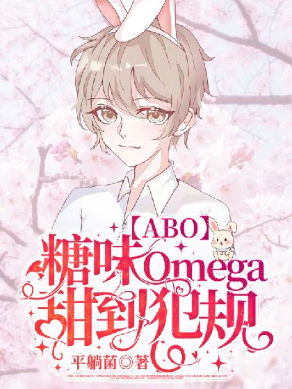 【ABO】奶糖味Omega甜到犯规