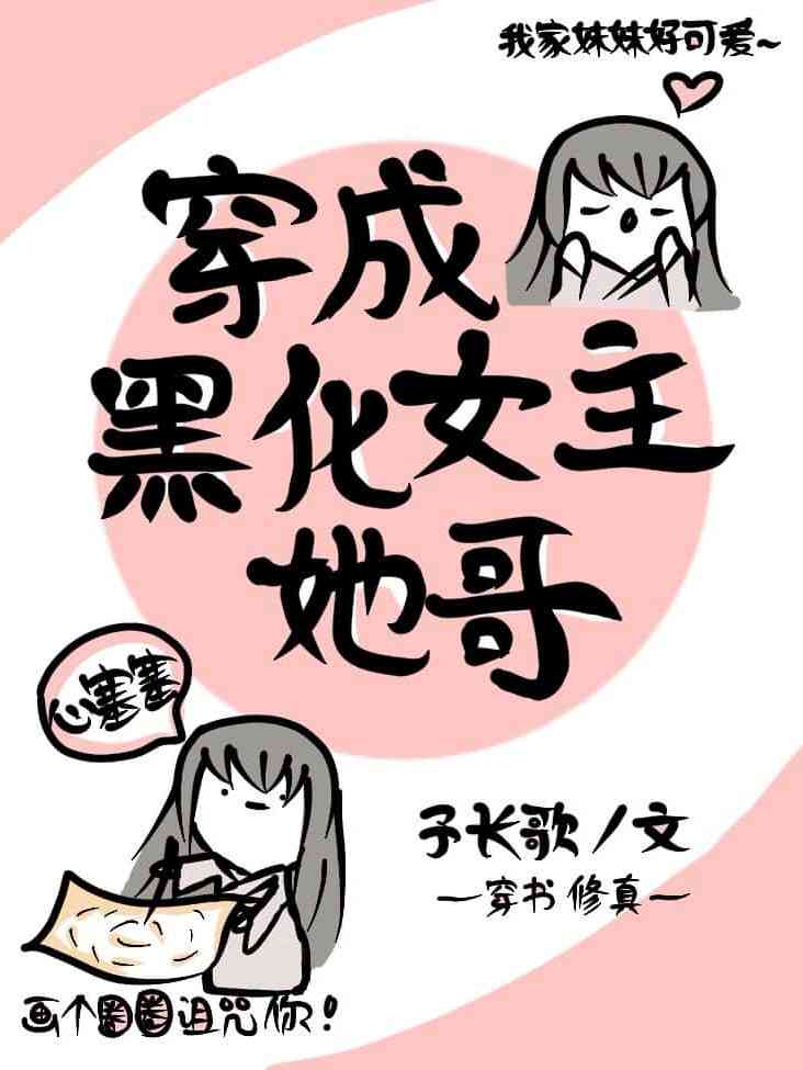 穿成黑化女主她哥