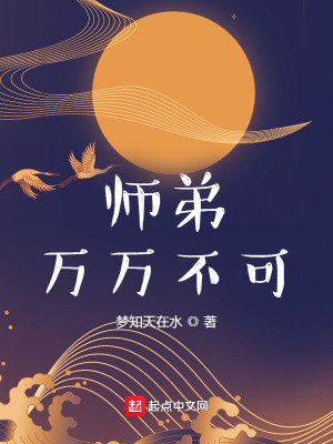 师弟，万万不可