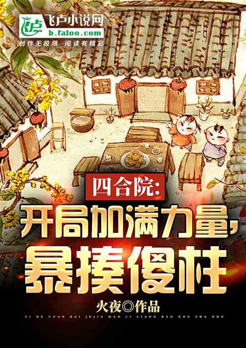 四合院：开局加满力量，暴揍傻柱