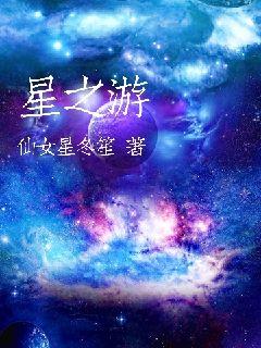 星之游