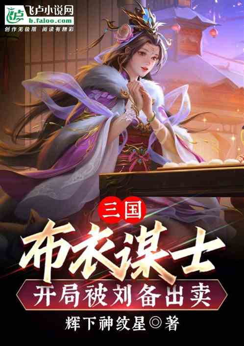 三国：布衣谋士，开局被刘备出卖