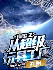 捕星之执宰星河