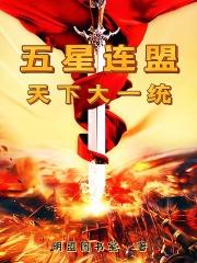 五星连盟天下大一统