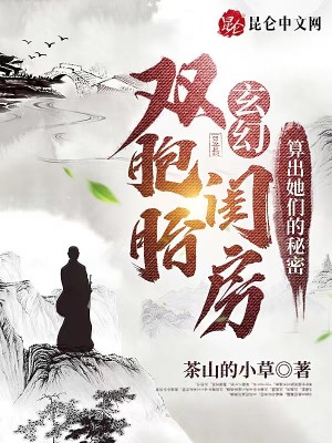 玄幻：双胞胎闺房算出她们的秘密