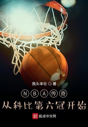 NBA传奇：从科比第六冠开始