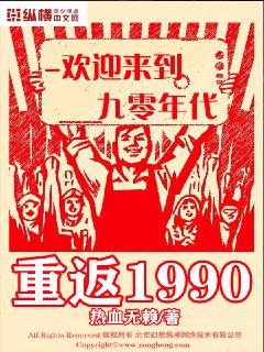 重返1990