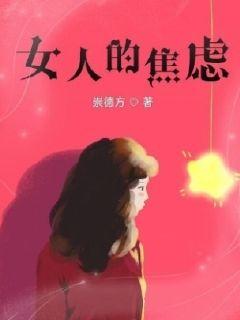 女人的焦虑