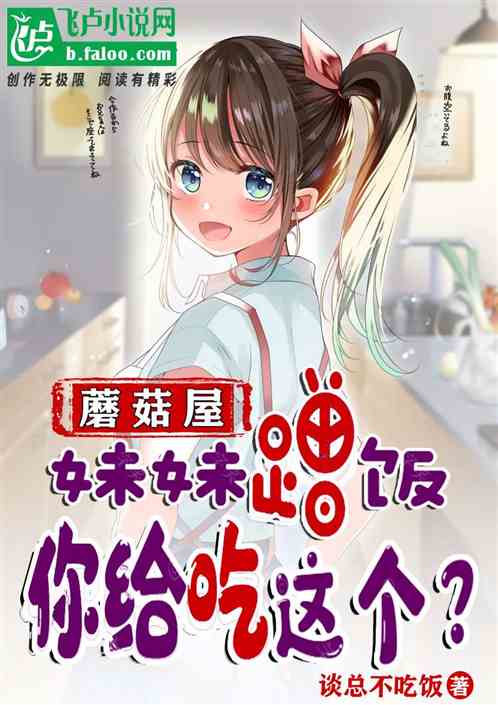 蘑菇屋：妹妹蹭饭，你给吃这个？