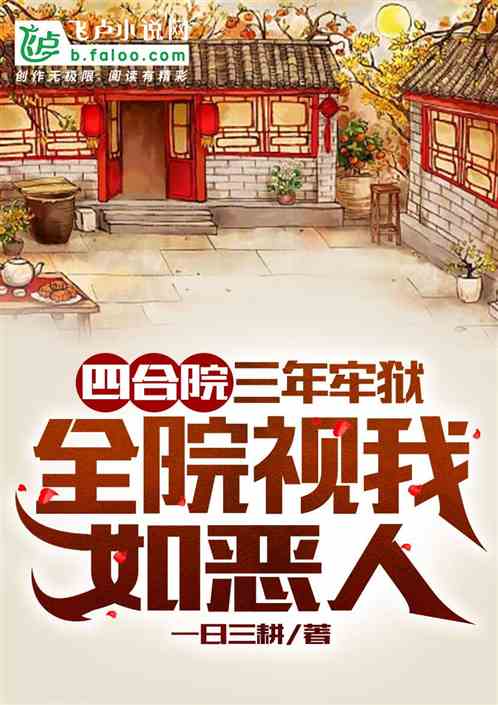 四合院：三年牢狱，全院视作恶人