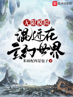 无限模拟：混迹在玄幻世界