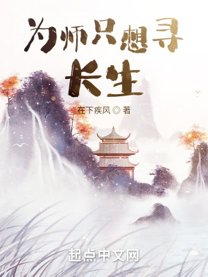 为师只想寻长生