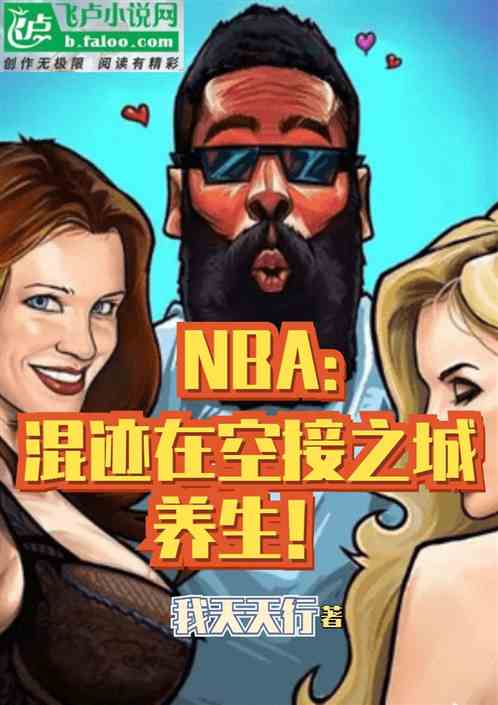 NBA：混迹在空接之城养生！