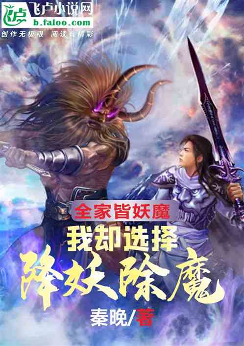 全家皆妖魔：我却选择降妖除魔