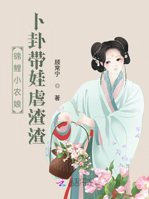 锦鲤小农娘，卜卦带娃虐渣渣