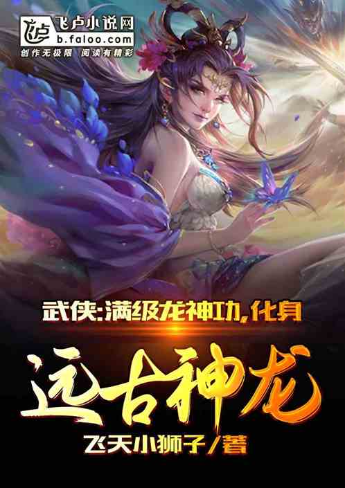 武侠：满级龙神功，化身九爪金龙