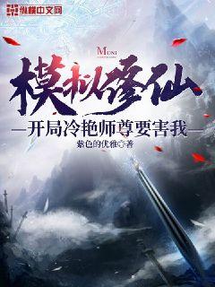 模拟修仙：开局冷艳师尊要害我