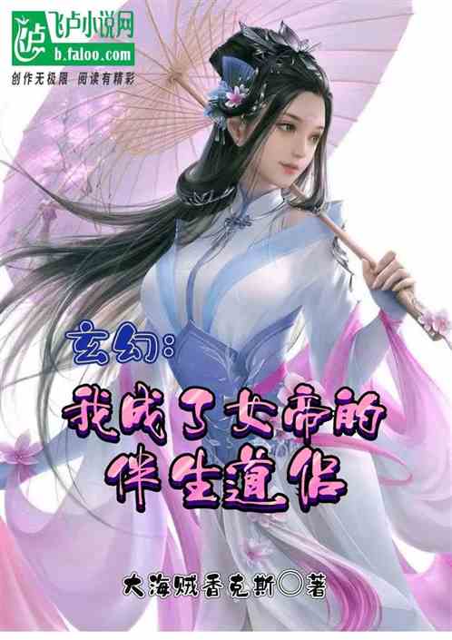 玄幻：我成了女帝的伴生道侣