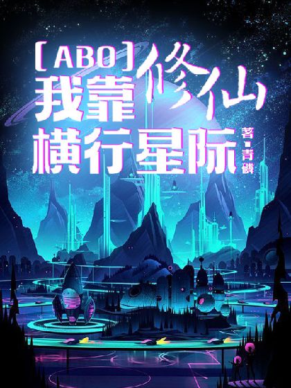 【ABO】我靠修仙横行星际