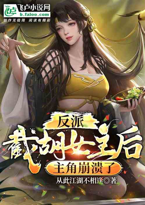 反派：截胡女主后，主角崩溃了