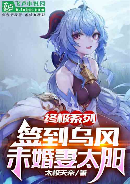 终极系列：签到乌风，未婚妻太阳