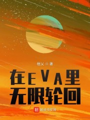 在EVA里无限轮回