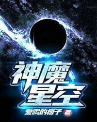 神魔星空