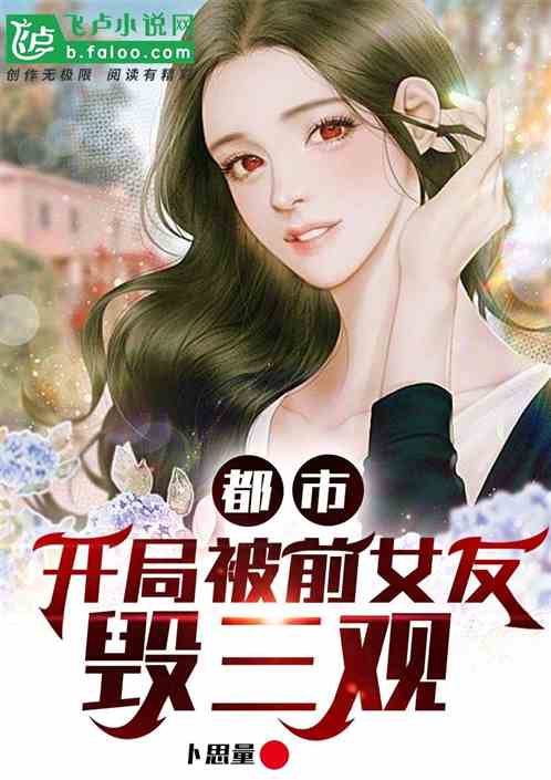 都市：开局被前女友毁三观