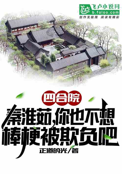 四合院：不住了，开局搬出四合院