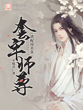 渣配用美食套牢师尊