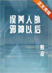 误养人外邪神以后