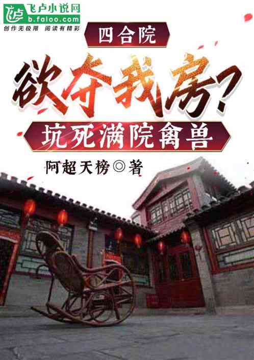 四合院：欲夺我房？坑死满院禽兽