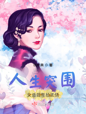 人生突围：女总裁重拾柔情