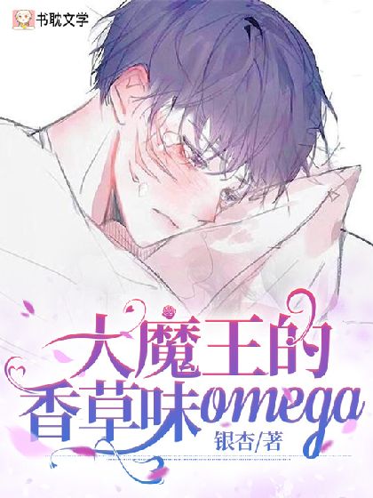 大魔王的香草味omega