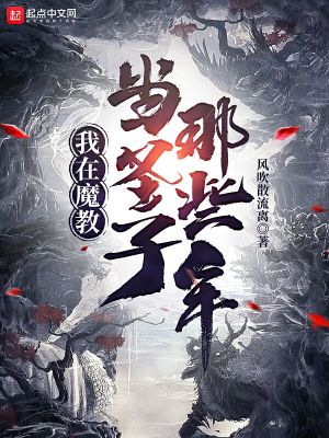 我在魔教当圣子那些年