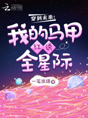 穿到未来：我的马甲红透全星际