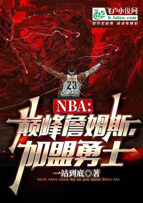 nba：巅峰詹姆斯，加盟勇士